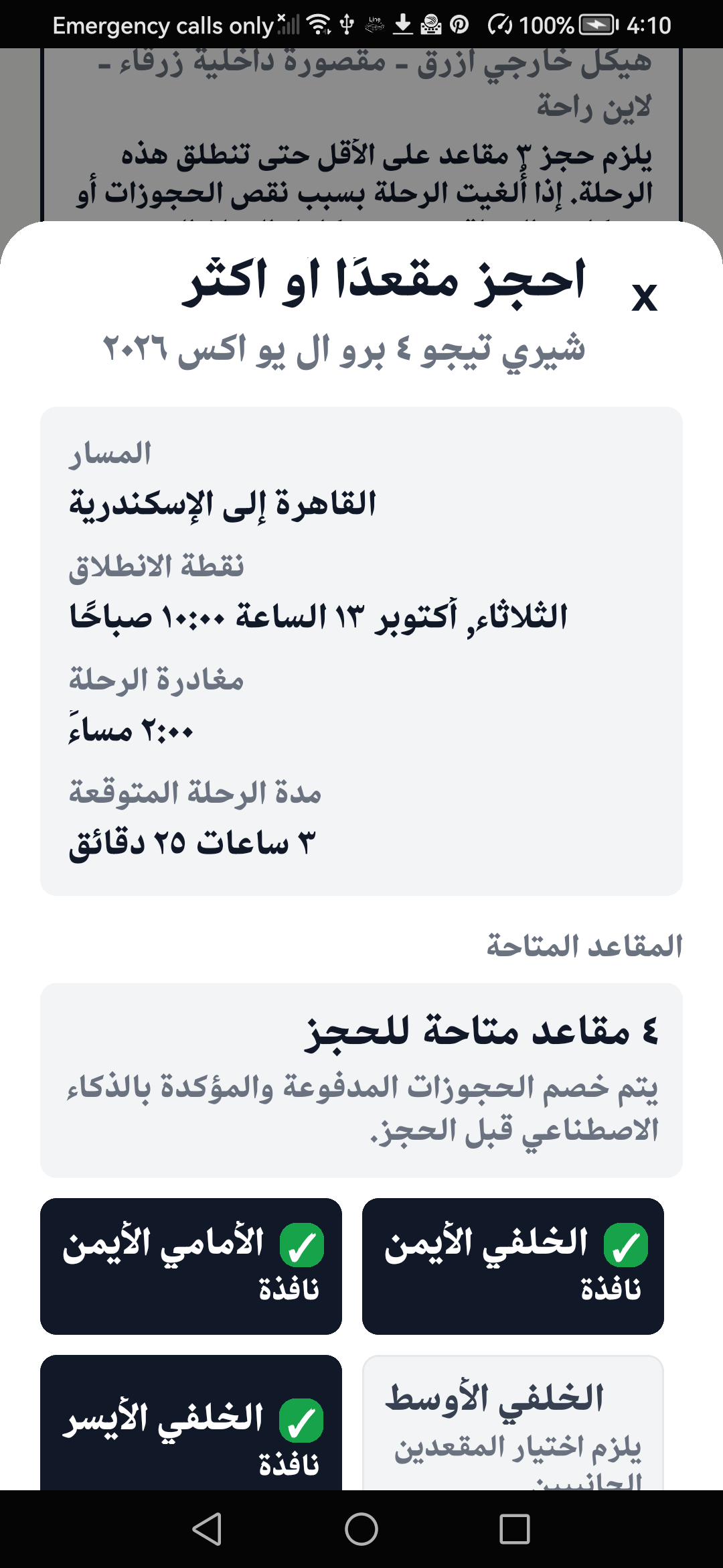 شاشة اختيار المقاعد