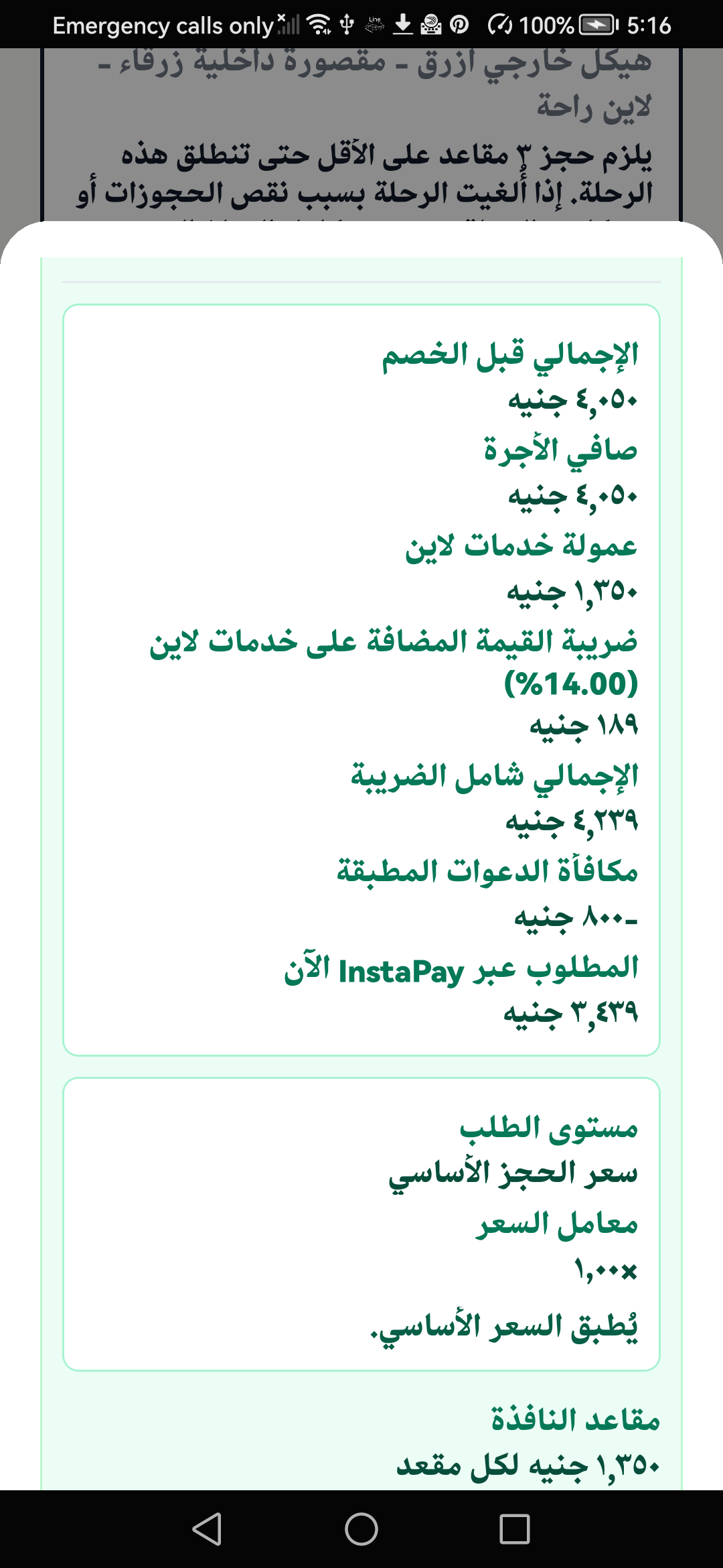 شاشة الحجز العربية تعرض مكافآت الدعوات المطبقة والمبلغ المتبقي عبر InstaPay