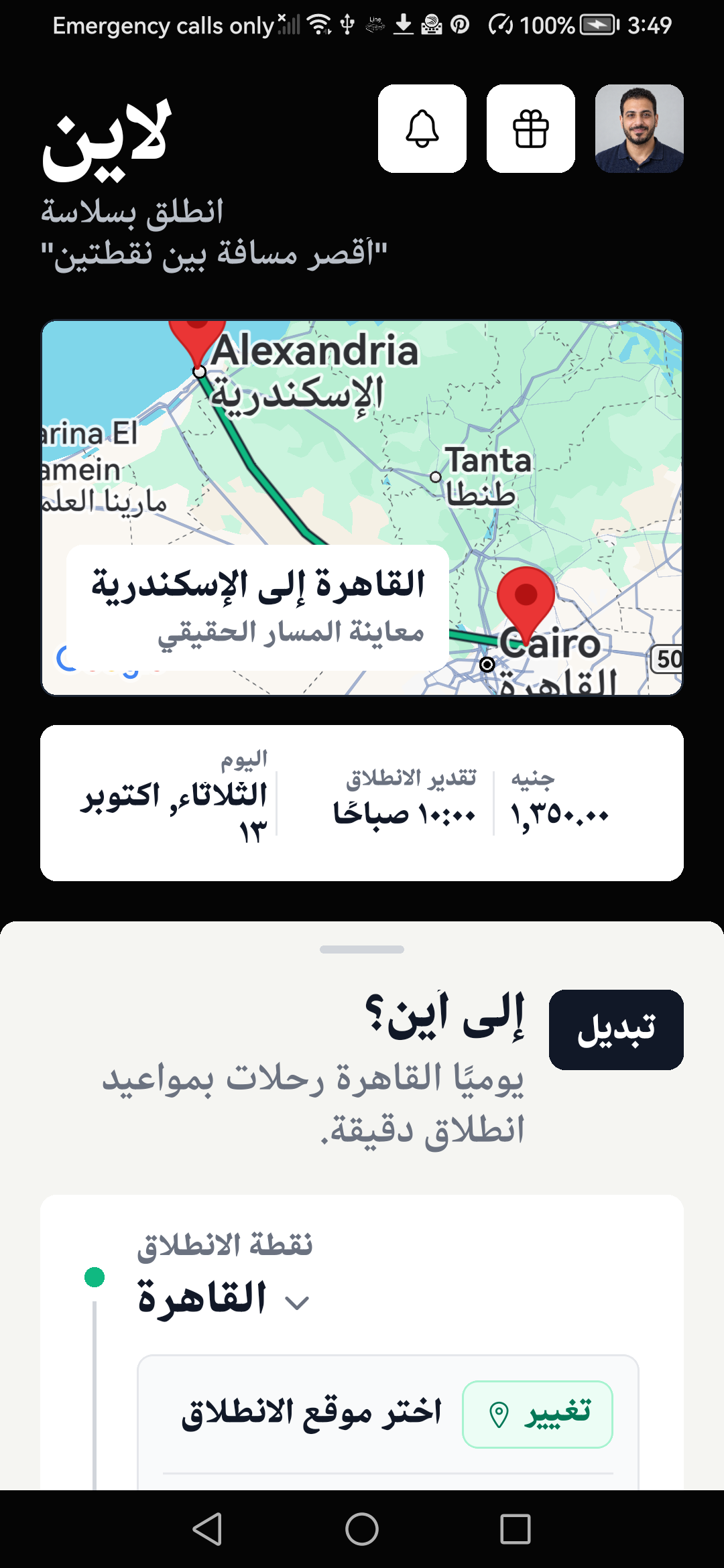 شاشة اختيار الرحلة القادمة