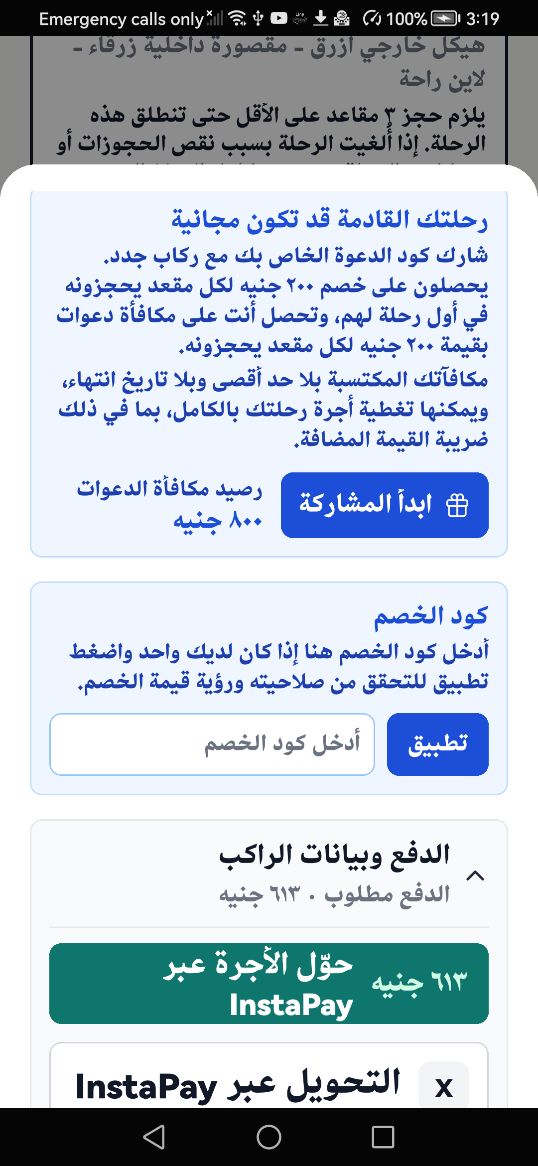 شاشة الحجز العربية تعرض رصيد مكافآت الدعوات واستخدامه لتغطية الأجرة