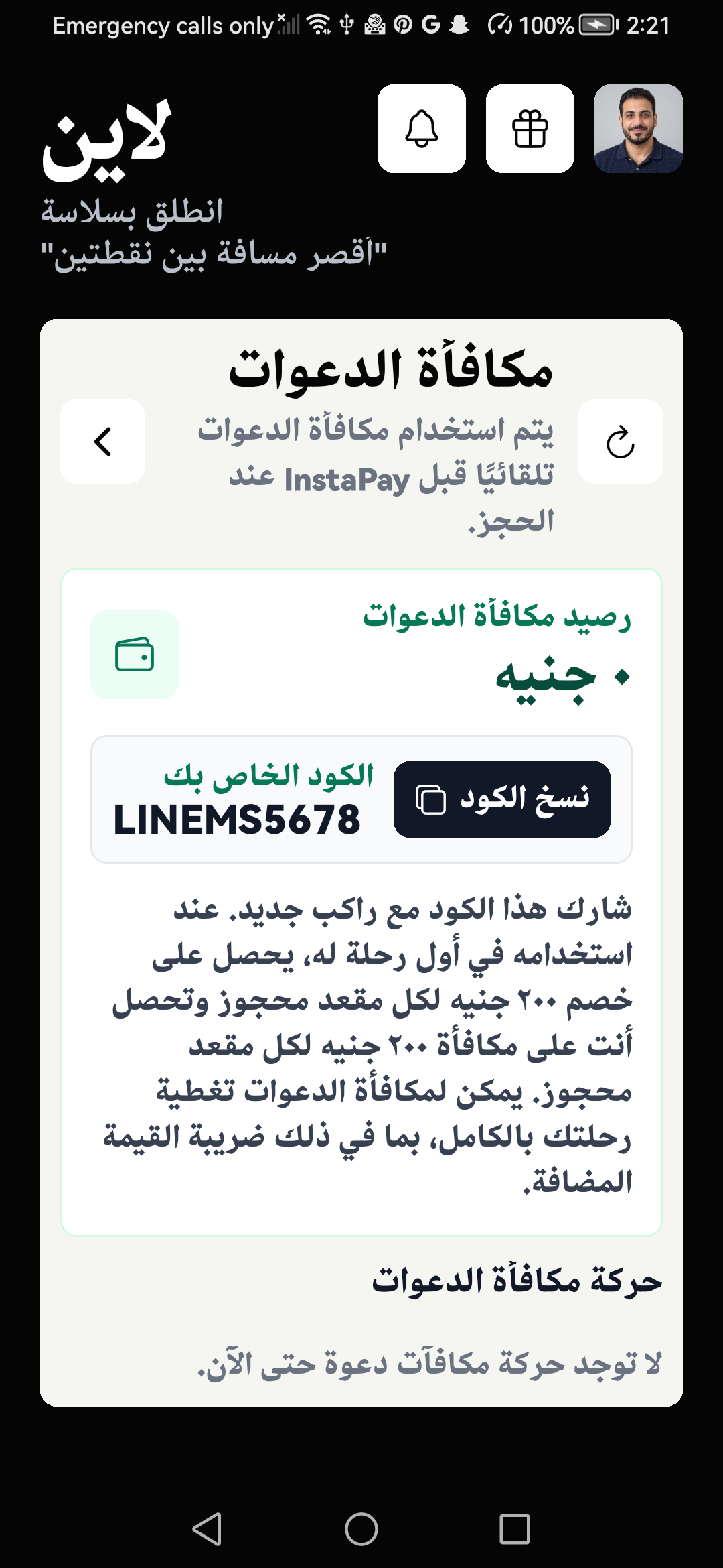 شاشة مكافآت الدعوات تعرض كود الدعوة الشخصي