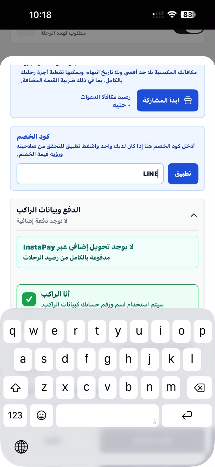 شاشة الحجز العربية تعرض كود الخصم ورصيد مكافآت الدعوات