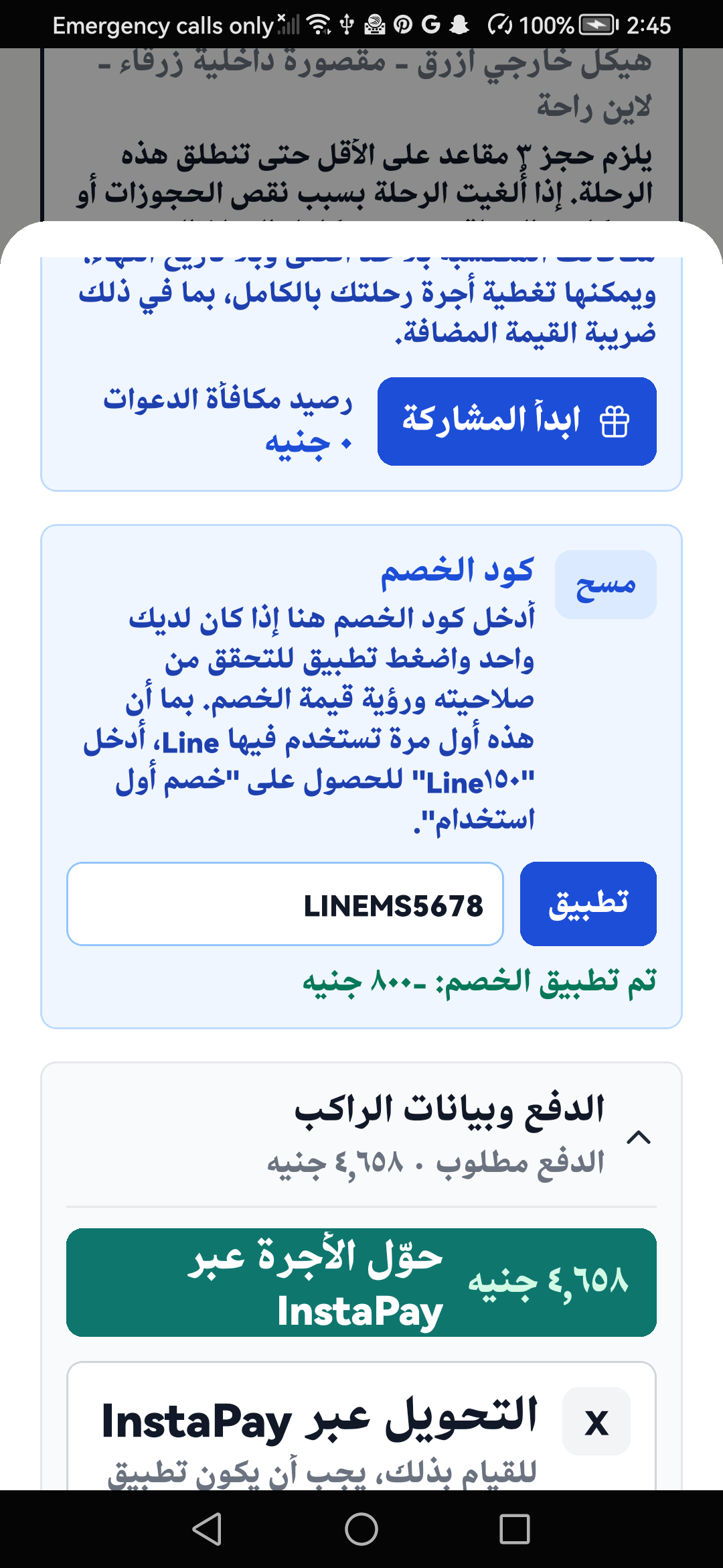 شاشة الحجز العربية تعرض تطبيق كود الدعوة والخصم المحسوب