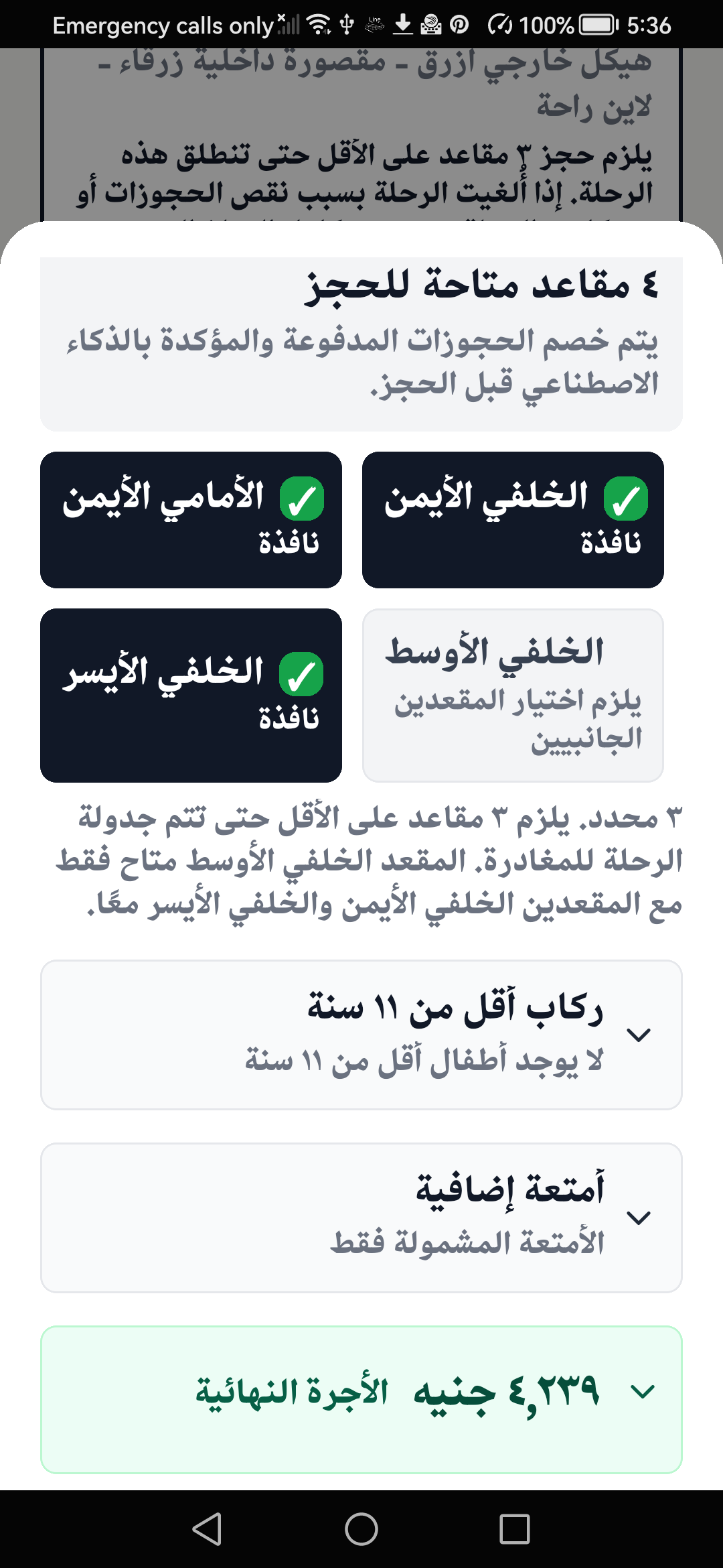 شاشة الحجز العربية تعرض المقاعد المختارة والأجرة النهائية