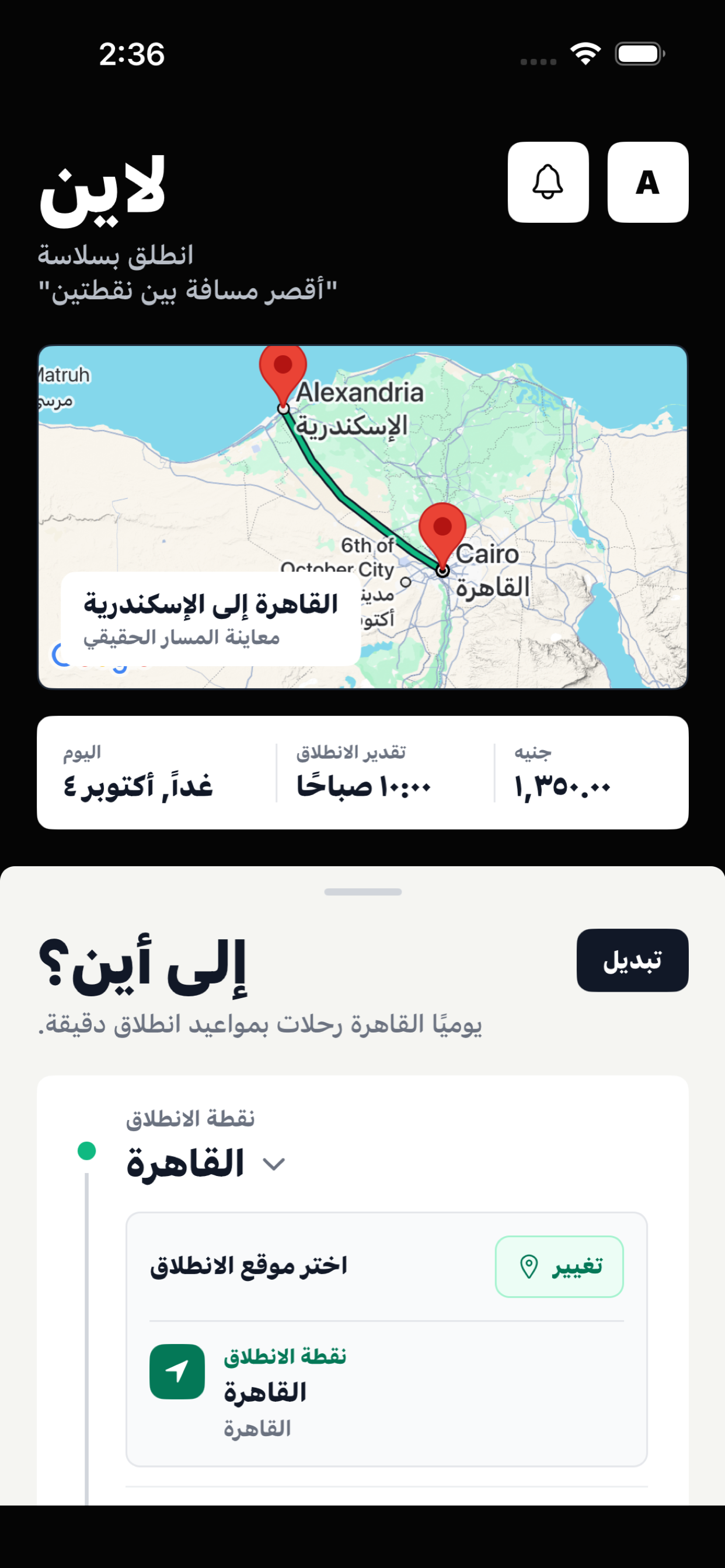 شاشة اختيار الرحلة القادمة