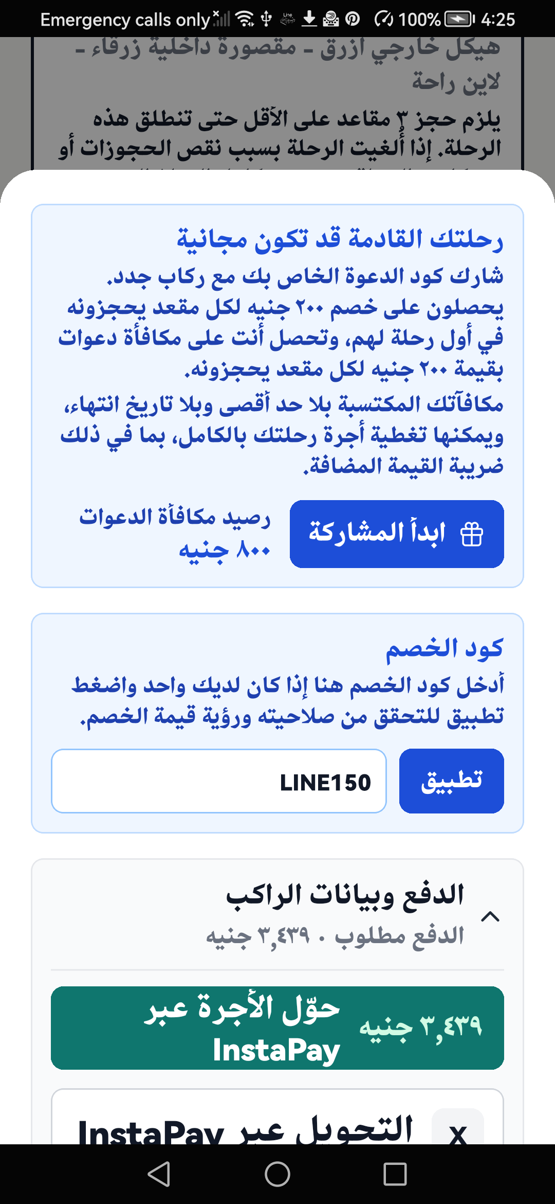 شاشة الحجز العربية تعرض رصيد مكافآت الدعوات وكود الخصم قبل دفع المبلغ المتبقي